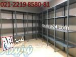 قفسه انبار ،قفسه بندی انبار منازل ، شرکت ، فروشگاه 