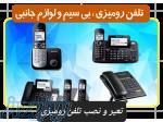 تعمیرگاه ارتباطات تلفن های رومیزی 