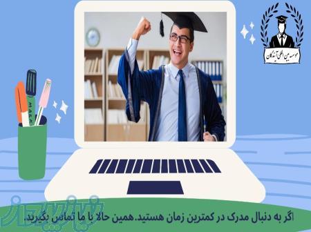 معادل سازی یا همسطح سازی مدارک در کلیه مقاطع