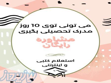 مشاوره جامع و کامل مدارک معادل 