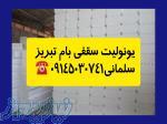 یونولیت بام تبریز حسن سلمانی