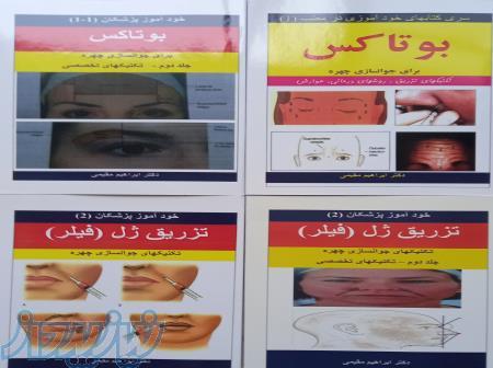 پکیج کتابهای ژل و بوتاکس دکتر مقیمی 