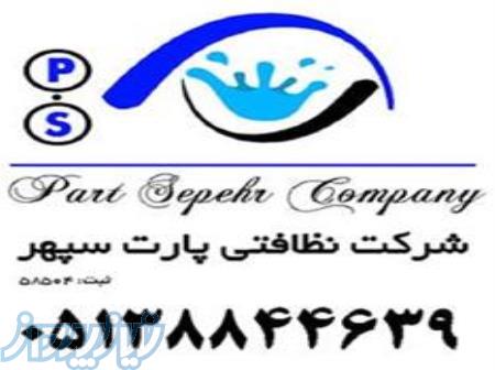 شرگت خدمات نظافتی پارت سپهر 