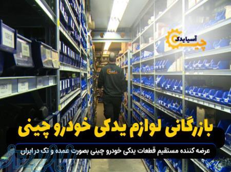 فروش لوازم یدکی خودرو چین 