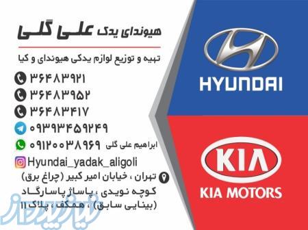لوازم یدکی هیوندای و کیا 