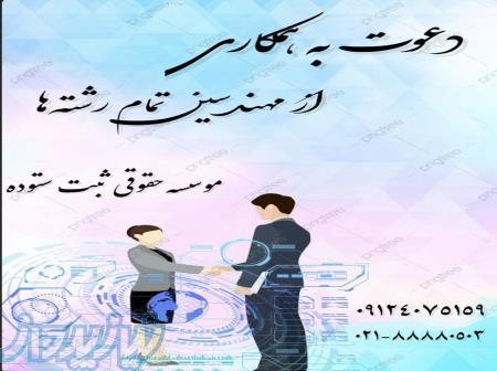 دعوت به همکاری با مهندسین دارای پروانه نظام مهندسی 