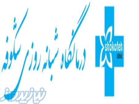 طب کار شکوفه 