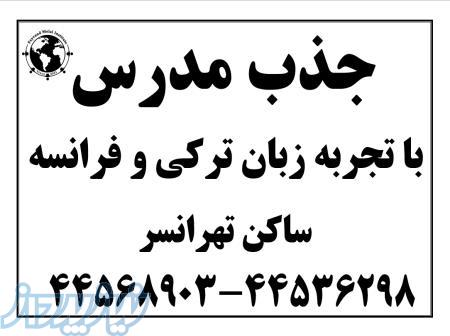 مدرس زبان ترکی و فرانسوی 