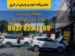 تعمیرگاه خودرو چین در کرج 