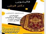 قالیشویی دکتر فرش 