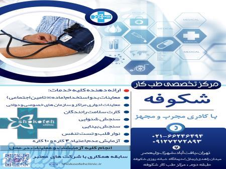 طب کار شکوفه 