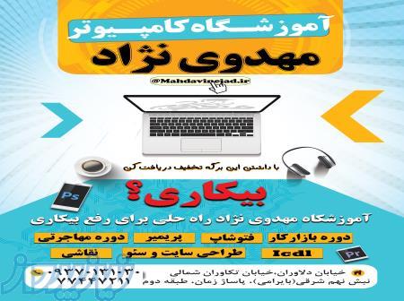 آموزشگاه مهدوی نژاد 