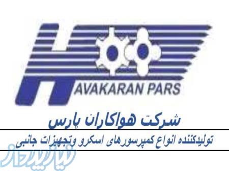 شرکت هواکاران پارس تولیدکننده انواع کمپرسورهای صنعتی و 