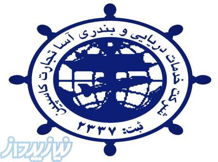 فرواردری و ترخیص کالا در آستاراخان روسیه , بندرانزلی,نوشهر,امیرآباد 