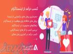    درآمدزایی از اینستاگرام - جدیدترین روشها 