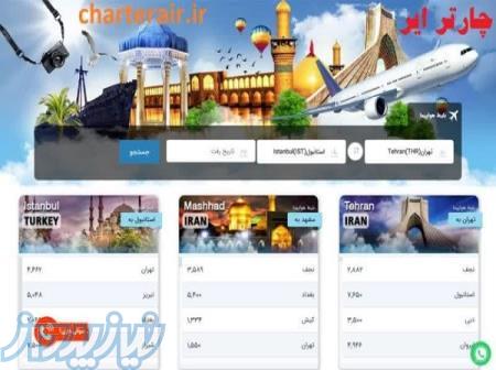 فروش ارزانترین بلیط پروازهای چارتری درایران 