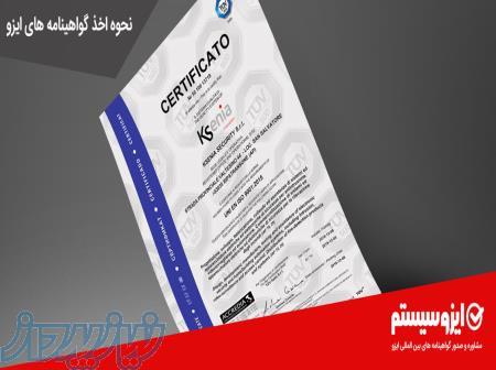 گواهینامه ها بین المللی و مورد تایید سازمان های داخلی و خارجی از  شرکت  IQC Cert