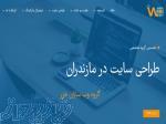 طراحی سایت در مازندران 