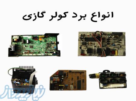 تعمیرات تخصصی برد کولر گازی 