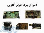 تعمیرات تخصصی برد کولر گازی 