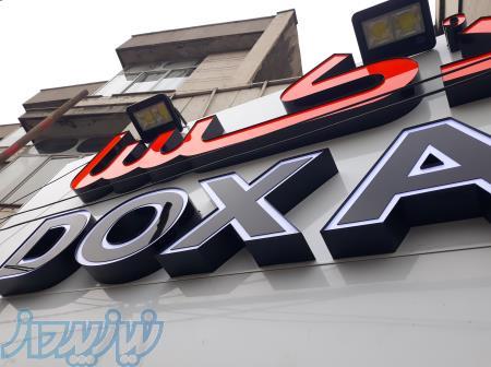 تابلو سازی آوند طراحی و ساخت انواع تابلوهای تبلیغاتی 