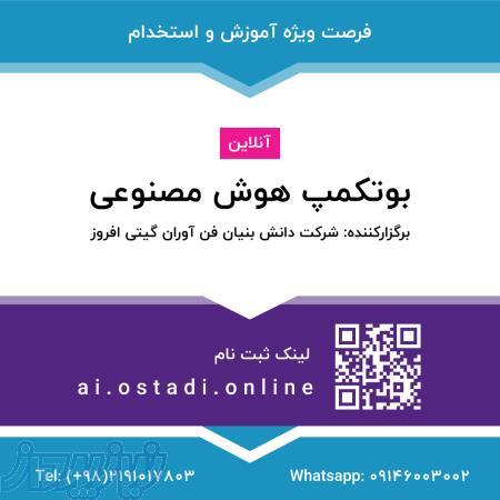 آموزش هوش مصنوعی توسط برترین اساتید هوش مصنوعی کشور و بین المللی و با تخفیف ویژه برای دانشجویان