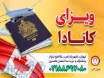 ویزای کانادا-قصران گشت 