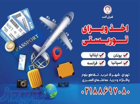 اخذ ویزای توریسـتی - قصران گشت 