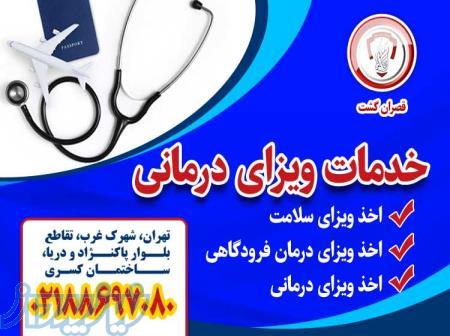 خدمات ویزای درمانی - قصران گشت 