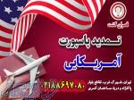 تمدید پاسپورت آمریکا - قصران گشت 