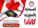 تمدید پاسپورت کانادا - قصران گشت 