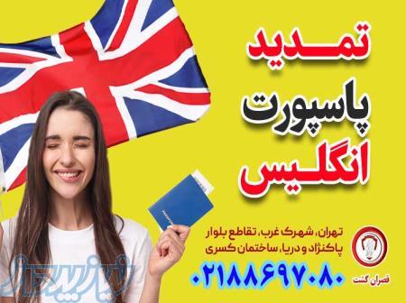 تمدید پاسپورت انگلستان از ایران-قصران گشت 