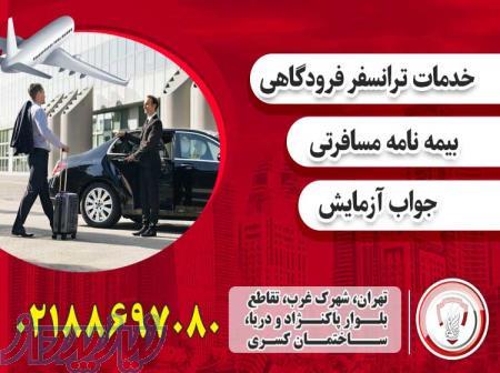 خدمات ترانسفر فرودگاهی - قصران گشت 