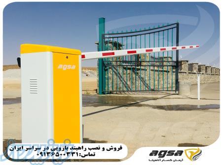 فروش راهبند بازویی خودرویی در بابل 09136500337 