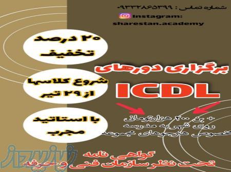 برگزاری دوره های ICDL 