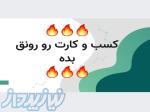 کسب و کارت رو رونق بده و معروفش کن (کارتebc، کددستوری، رزومه،enama) 