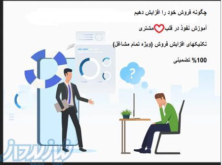 فروش خود را افزایش دهید  (ویژه تمام مشاغل) 