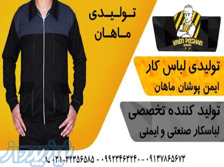 تولید کننده لباس کار صنعتی و ایمنی در اصفهان 