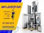 بهترین نمایندگی تعمیرات لوازم برقی خانگی منزل در اصفهان 