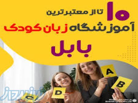 ثبت نام در بهترین آموزشگاه زبان بابل- خانه زبان ملل بابل