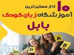 ثبت نام در بهترین آموزشگاه زبان بابل- خانه زبان ملل بابل