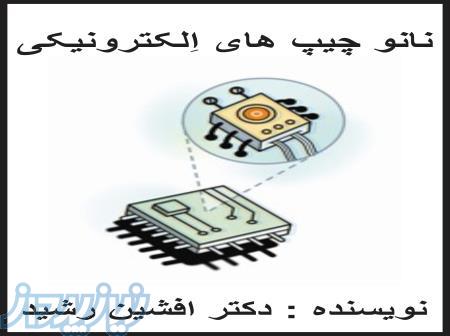 کتاب نانو چیپ ها(افشین رشید) 