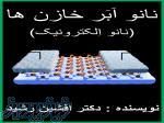 کتاب نانو ابر خازن ها(افشین رشید) 
