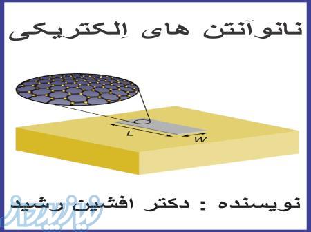 کتاب نانو آنتن های الکتریکی(افشین رشید) 