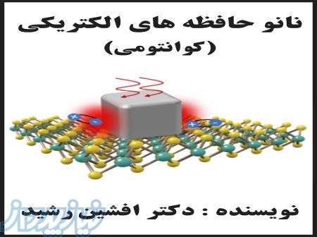 کتاب نانو حافظه های الکترونیکی(افشین رشید) 