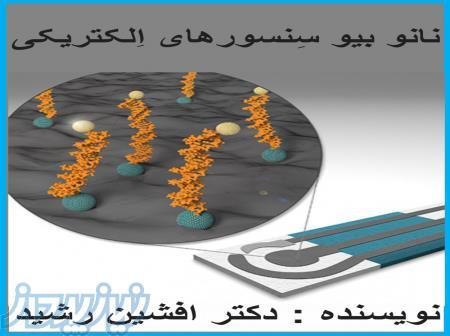 کتاب نانو بیوسنسورها(افشین رشید) 