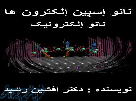 نانو اسپین الکترون ها(افشین رشید) 