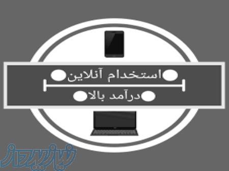 کار آنلاین و معتبر 