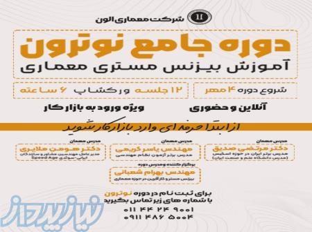 دوره جامع آموزش بیزنس مستری معماری (نوترون ) 