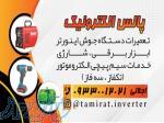 تعمیران دستگاه جوش اینورتر کرج